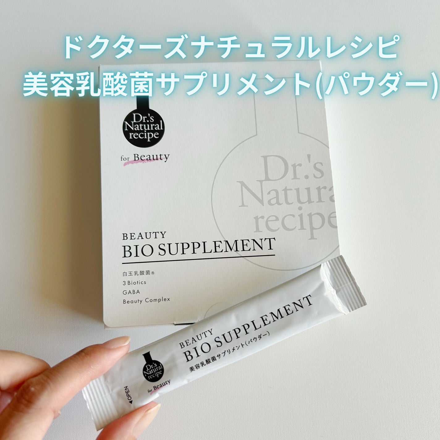 ドクターズナチュラルレシピ 美容乳酸菌サプリ(パウダー)/ドクターズ ナチュラル レシピ/美容サプリメントを使ったクチコミ(1枚目)
