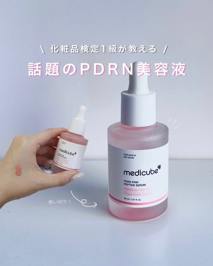 PDRNピンクアンプル PDRN 10,000ppm配合/MEDICUBE/美容液を使ったクチコミ(1枚目)
