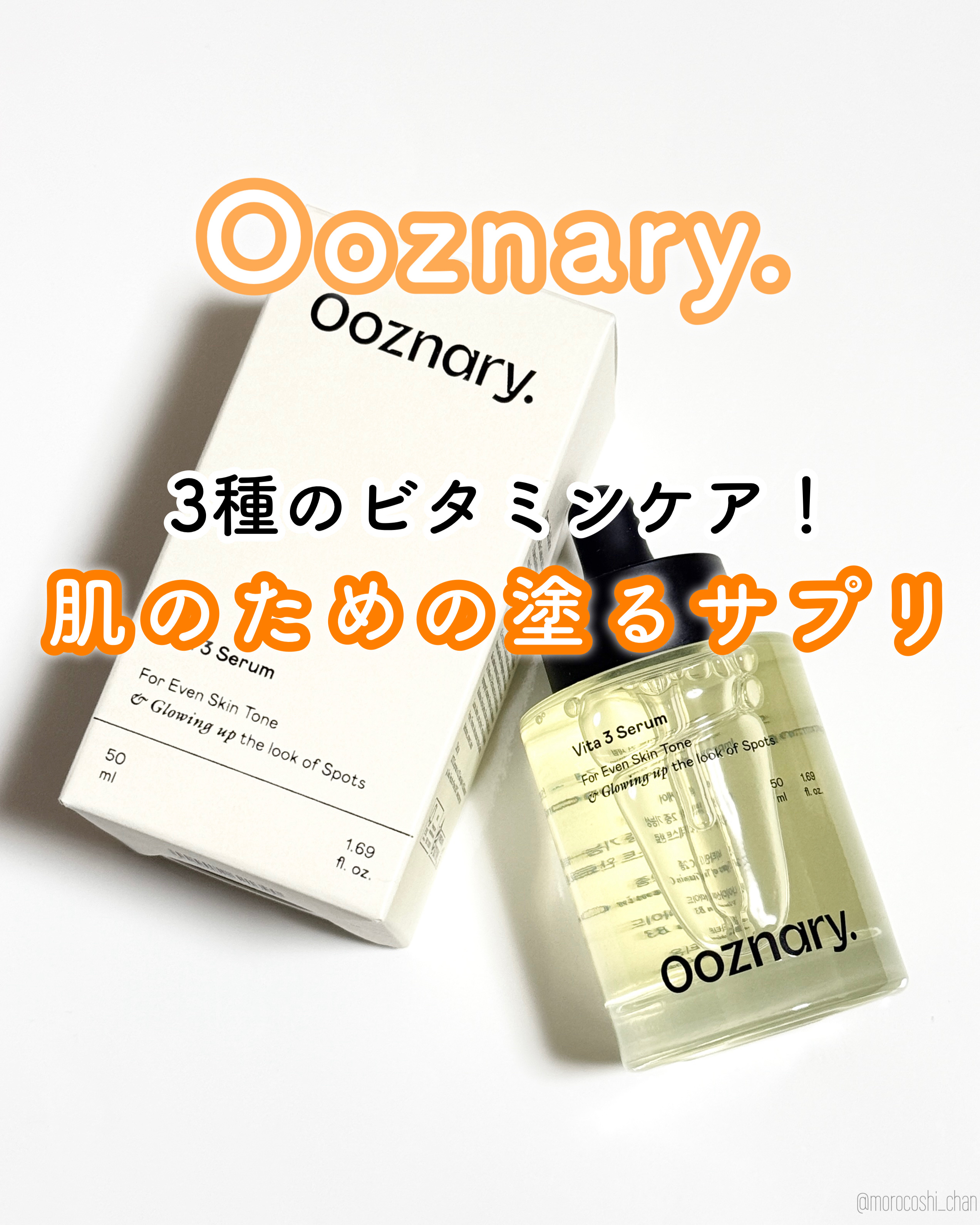 ＼3種のビタミンケア🍊🍋／

オーズナリー ビタ3セラム

シミ･くすみ悩みに！
韓国で話題のビタミンセラム💛
3種のビタミン配合で
輝くハリのある肌を目指せる♡

ビタミン系のスキンケアアイテムって
保湿力高いイメージあんまりないけ