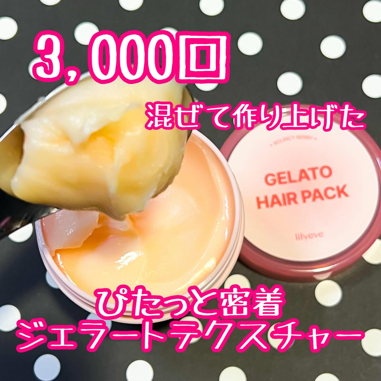 リペアターンジェラートヘアパック バウンシーベリー/リリーイブ/洗い流すヘアトリートメントを使ったクチコミ（3枚目）