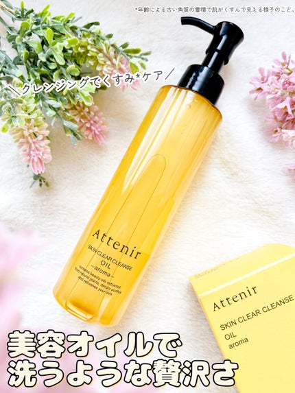 スキンクリア クレンズ オイル <アロマタイプ>/アテニア/オイルクレンジングを使ったクチコミ(1枚目)