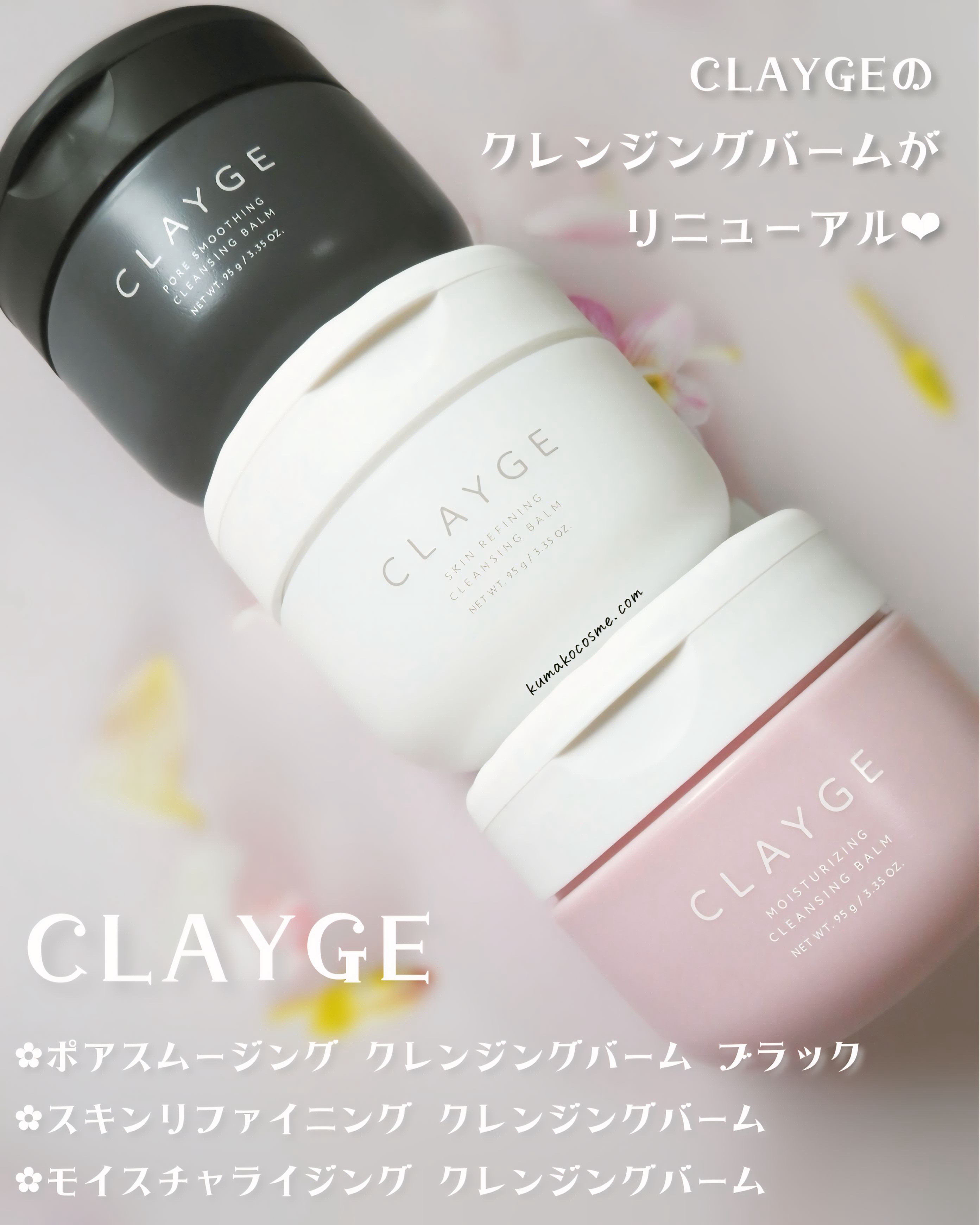 #PR #クレージュ #LIPSプレゼント

𖢇┈┈┈┈┈┈┈┈┈┈┈┈┈┈┈┈┈┈𖧡

𓅿‎𓈒𓏸 CLAYGE クレージュ
モイスチャライジング クレンジングバーム
スキンリファイニング クレンジングバーム
ポアスムージング ク