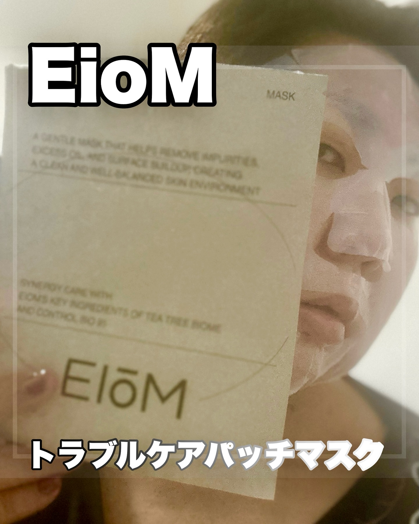 トラブルパッチマスク/EIOM/その他スキンケアを使ったクチコミ（1枚目）