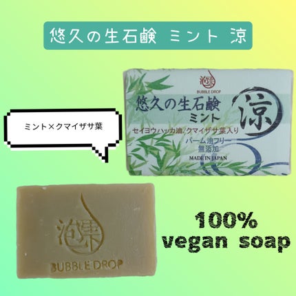 悠久の生石鹸 ミント 涼/BUBBLE DROP/ボディ石鹸を使ったクチコミ(1枚目)