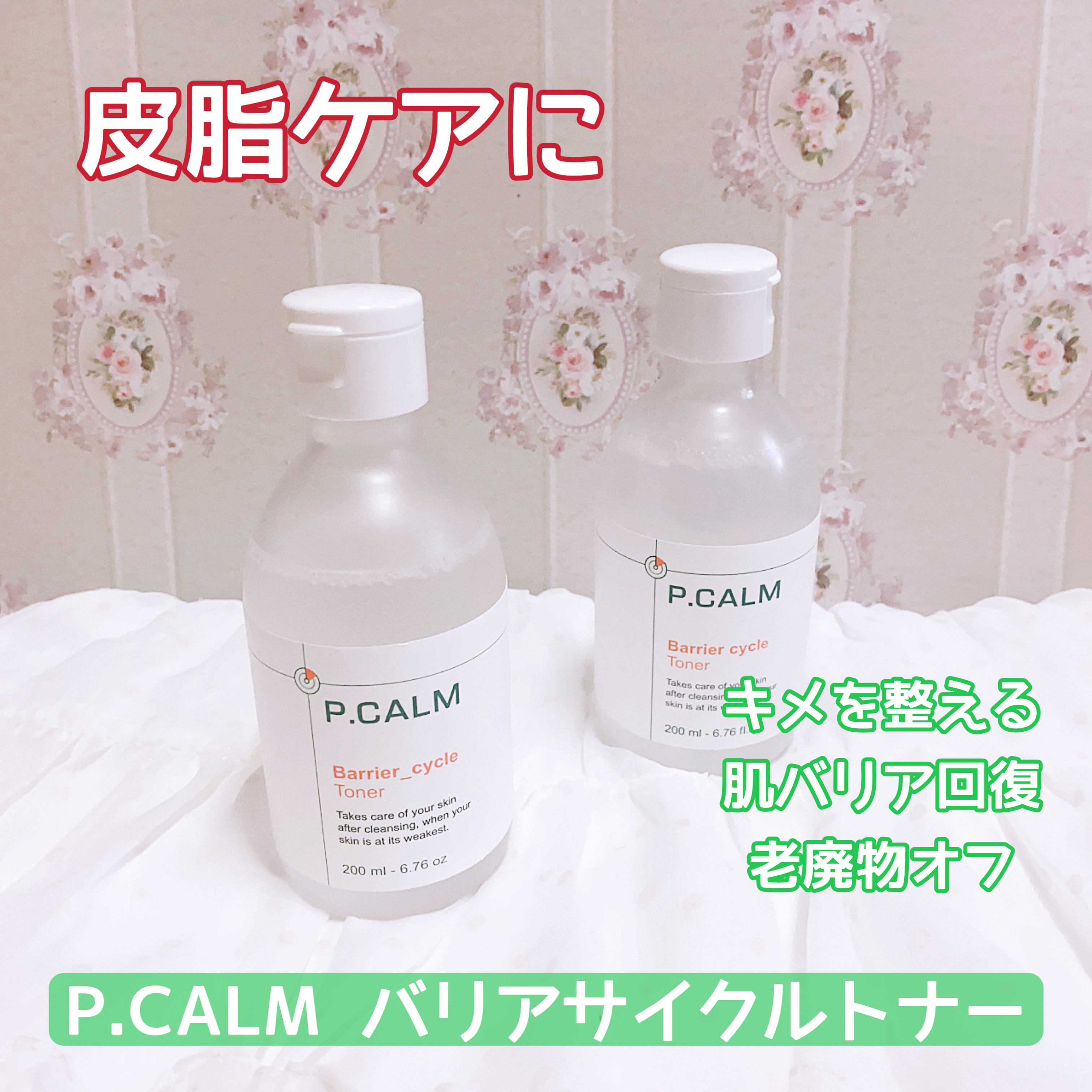バリアサイクルトナー/P.CALM/化粧水を使ったクチコミ（1枚目）