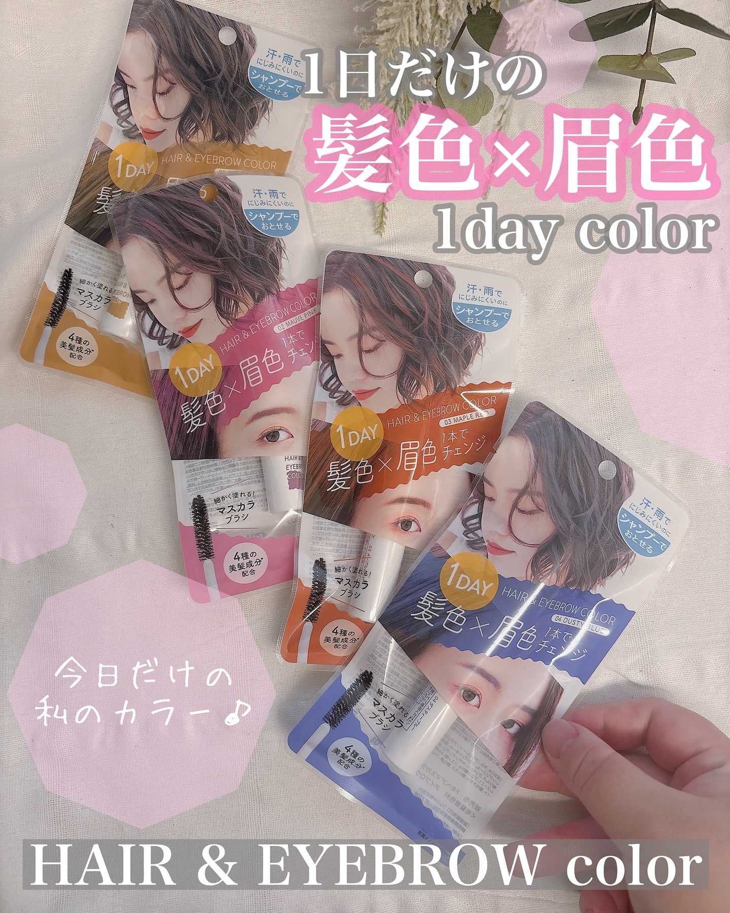 １dayヘア＆アイブロウカラー/フレンド株式会社/眉マスカラを使ったクチコミ（1枚目）