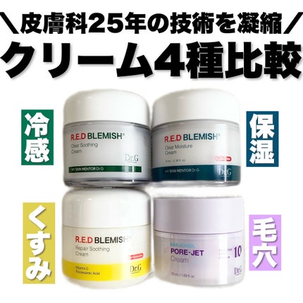 レッドブレミッシュ クリアスージングクリーム/Dr.G/フェイスクリームを使ったクチコミ(1枚目)
