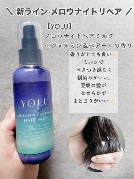 ヨル メロウナイトリペアシャンプー/トリートメント/YOLU/市販シャンプーを使ったクチコミ(4枚目)