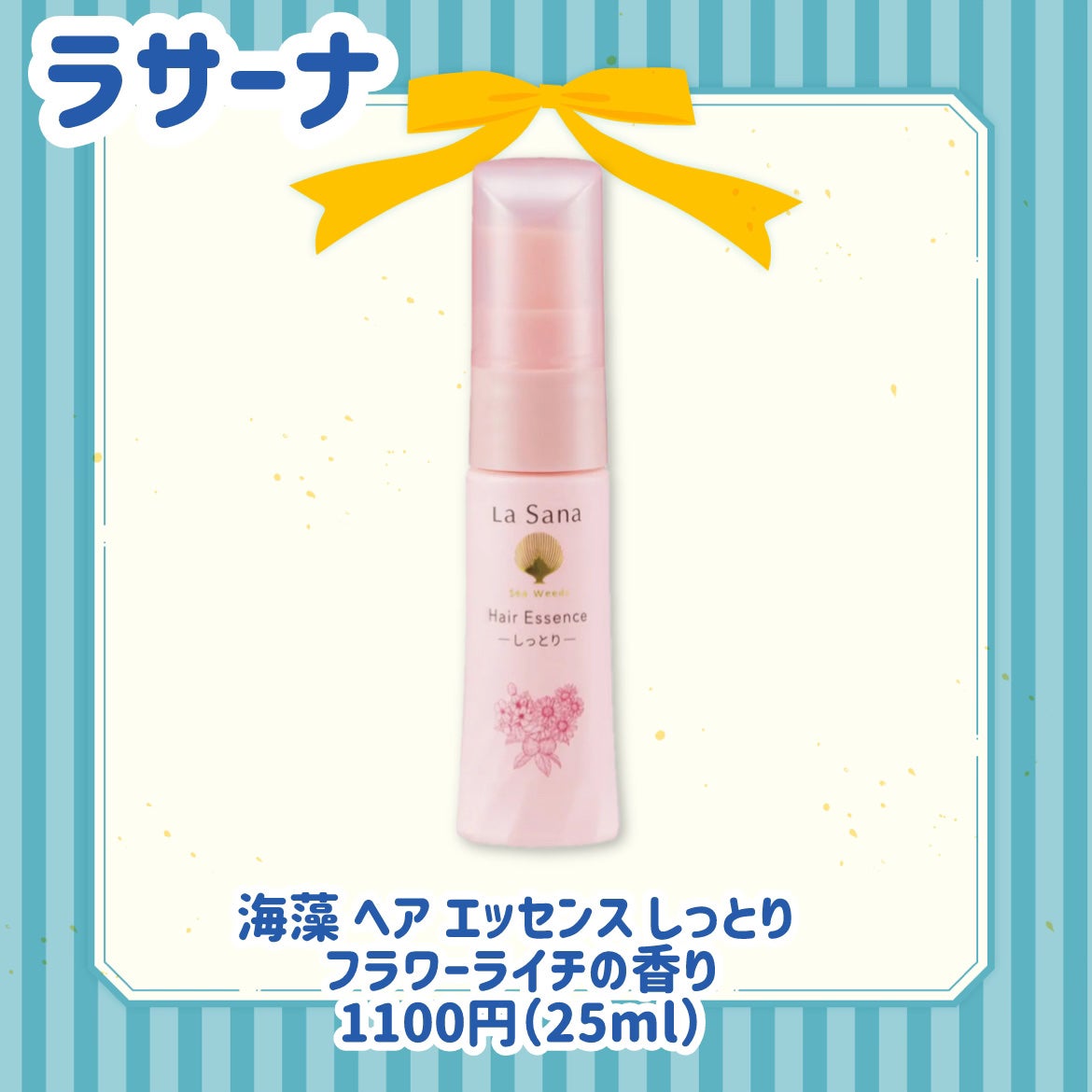 ラサーナ 海藻 ヘア エッセンス しっとり フラワーライチの香り/ラサーナ/ヘアオイルを使ったクチコミ(3枚目)