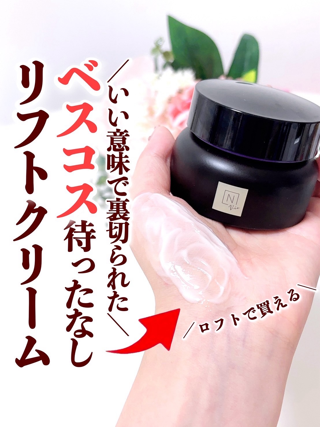 Vie ヒアルアップ リフトクリーム/Ｎ organic/フェイスクリームを使ったクチコミ（1枚目）