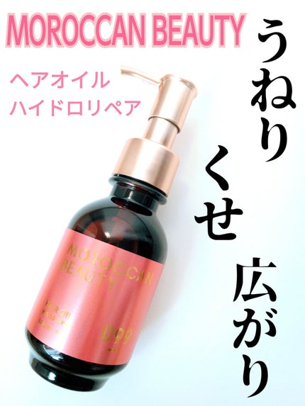 モロッカンビューティ ハイドロリペア ヘアオイル/モロッカンビューティ/ヘアオイルを使ったクチコミ(1枚目)