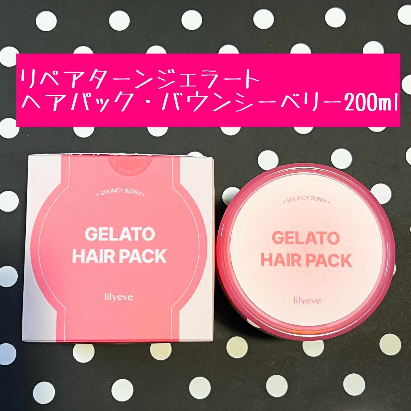 リペアターンジェラートヘアパック バウンシーベリー/リリーイブ/洗い流すヘアトリートメントを使ったクチコミ（1枚目）