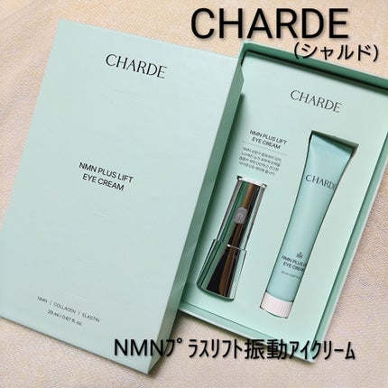 NMNプラスリフトアイクリーム/CHARDE/アイケア・アイクリームを使ったクチコミ(1枚目)
