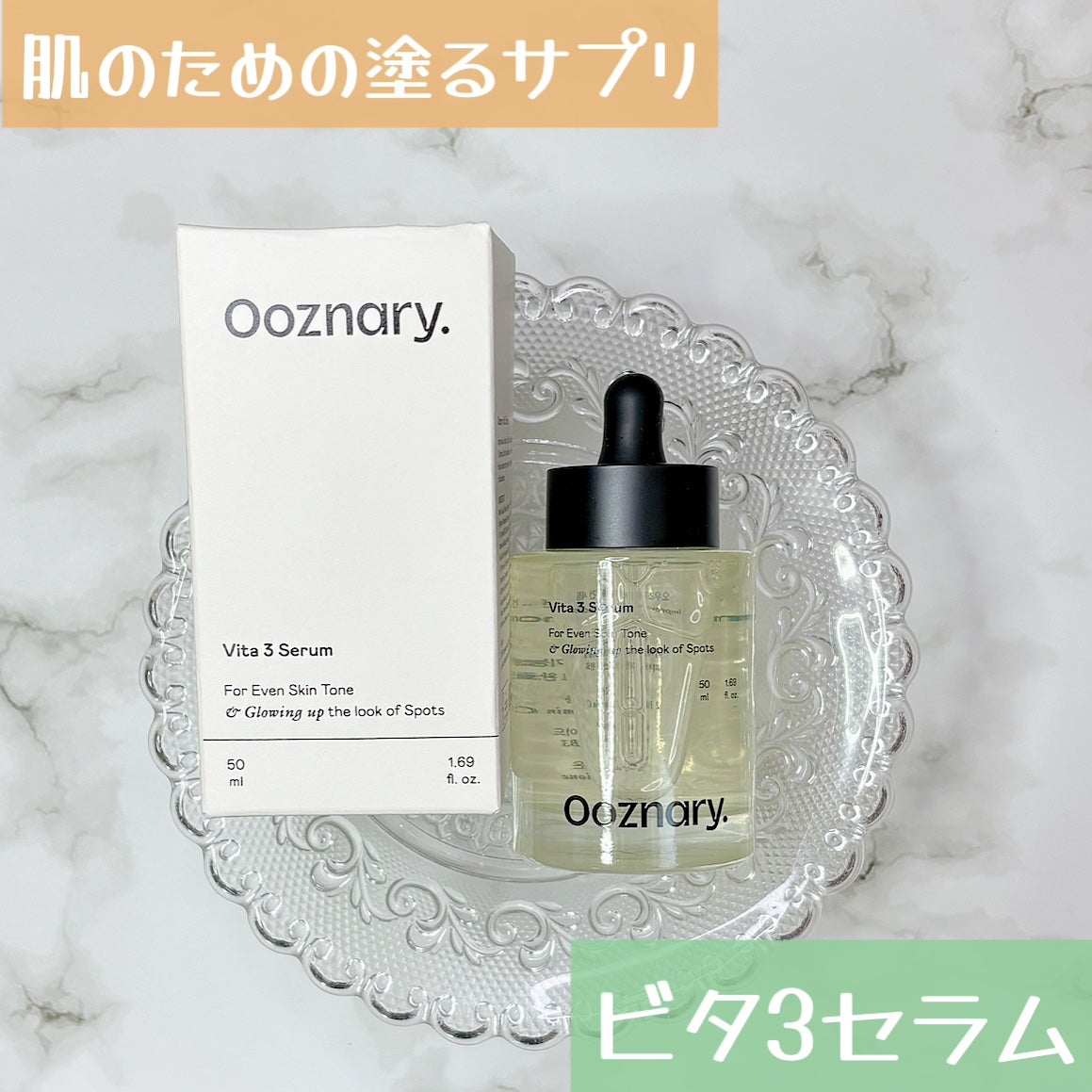 ビタ3セラム/オーズナリー/美容液を使ったクチコミ(1枚目)