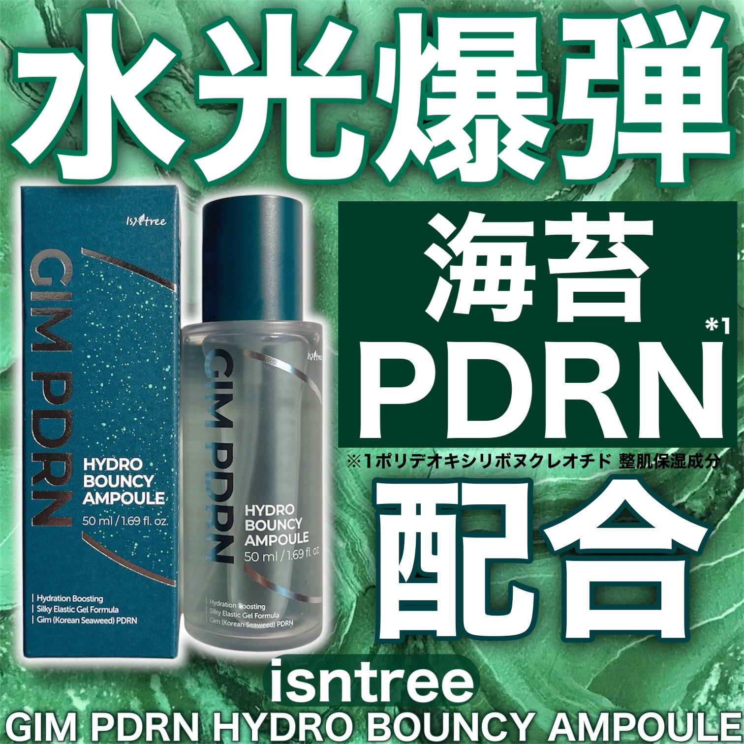 GIM 海苔 PDRN バウンシー美容液/Isntree/美容液を使ったクチコミ（1枚目）