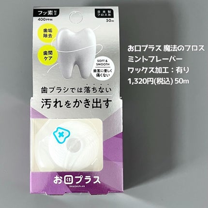 お口プラス 魔法のフロス 50m/お口プラス/デンタルフロス・歯間ブラシの画像