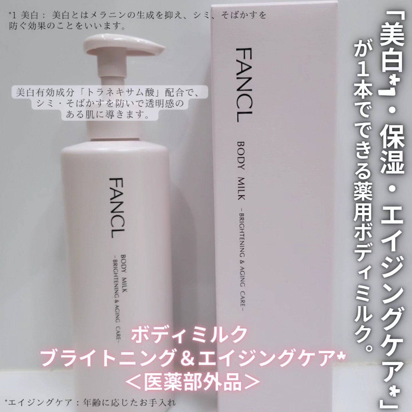 ボディミルク ブライトニング＆エイジングケア＜医薬部外品＞/ファンケル/ボディミルクを使ったクチコミ（1枚目）