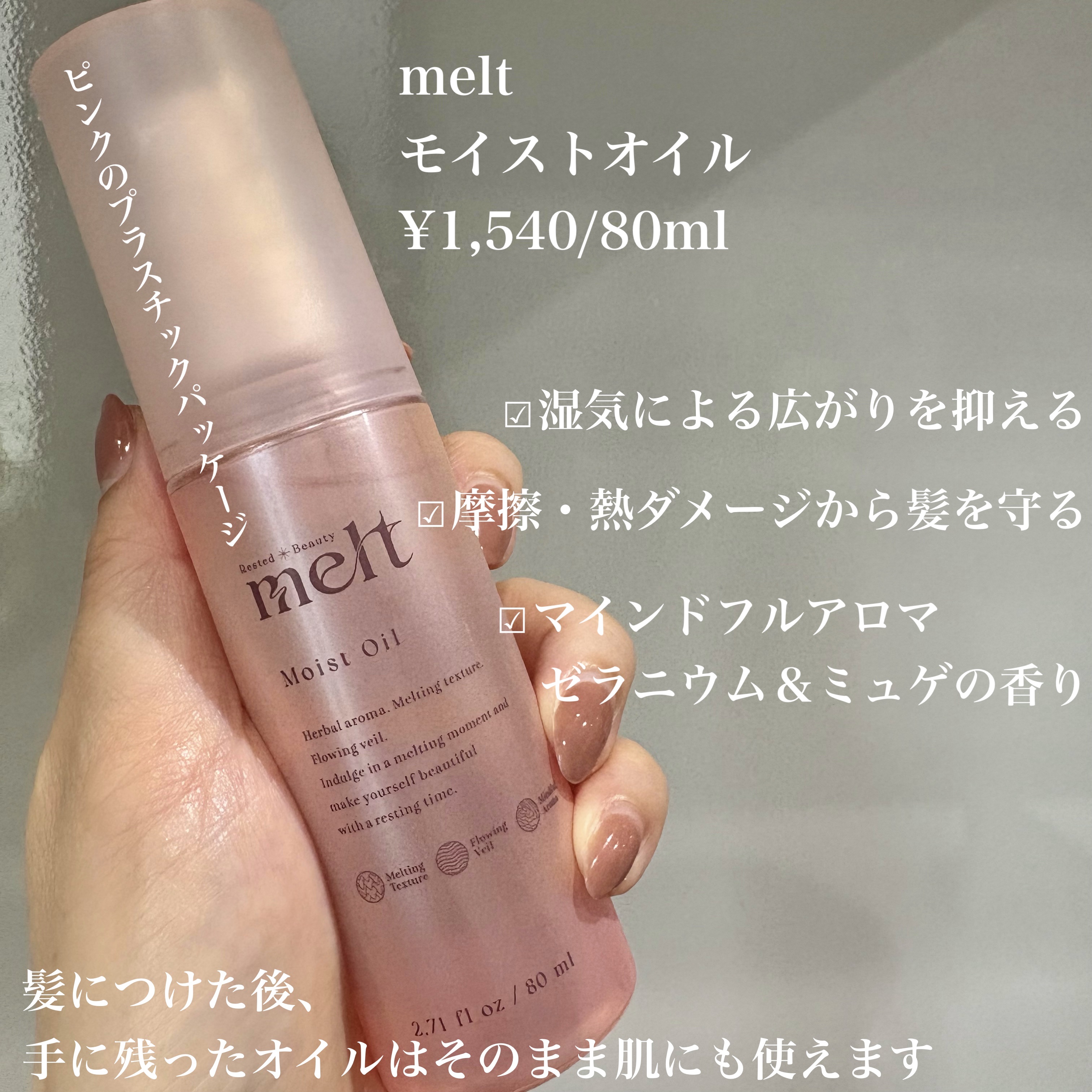 メルト モイストオイル/melt/ヘアオイルを使ったクチコミ（2枚目）
