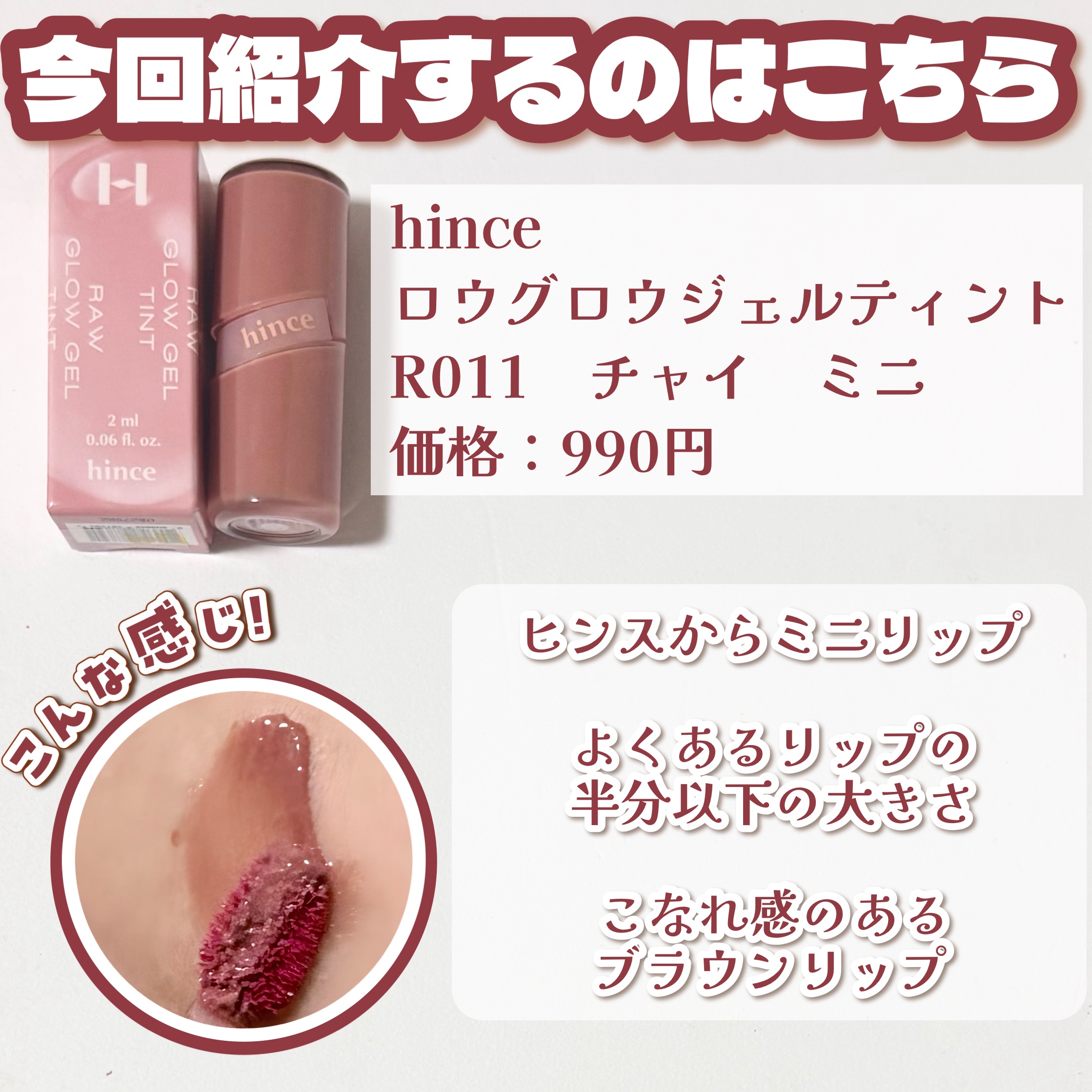 ロウグロウジェルティント R011 チャイ（ミニ）/hince/リップティントを使ったクチコミ（2枚目）