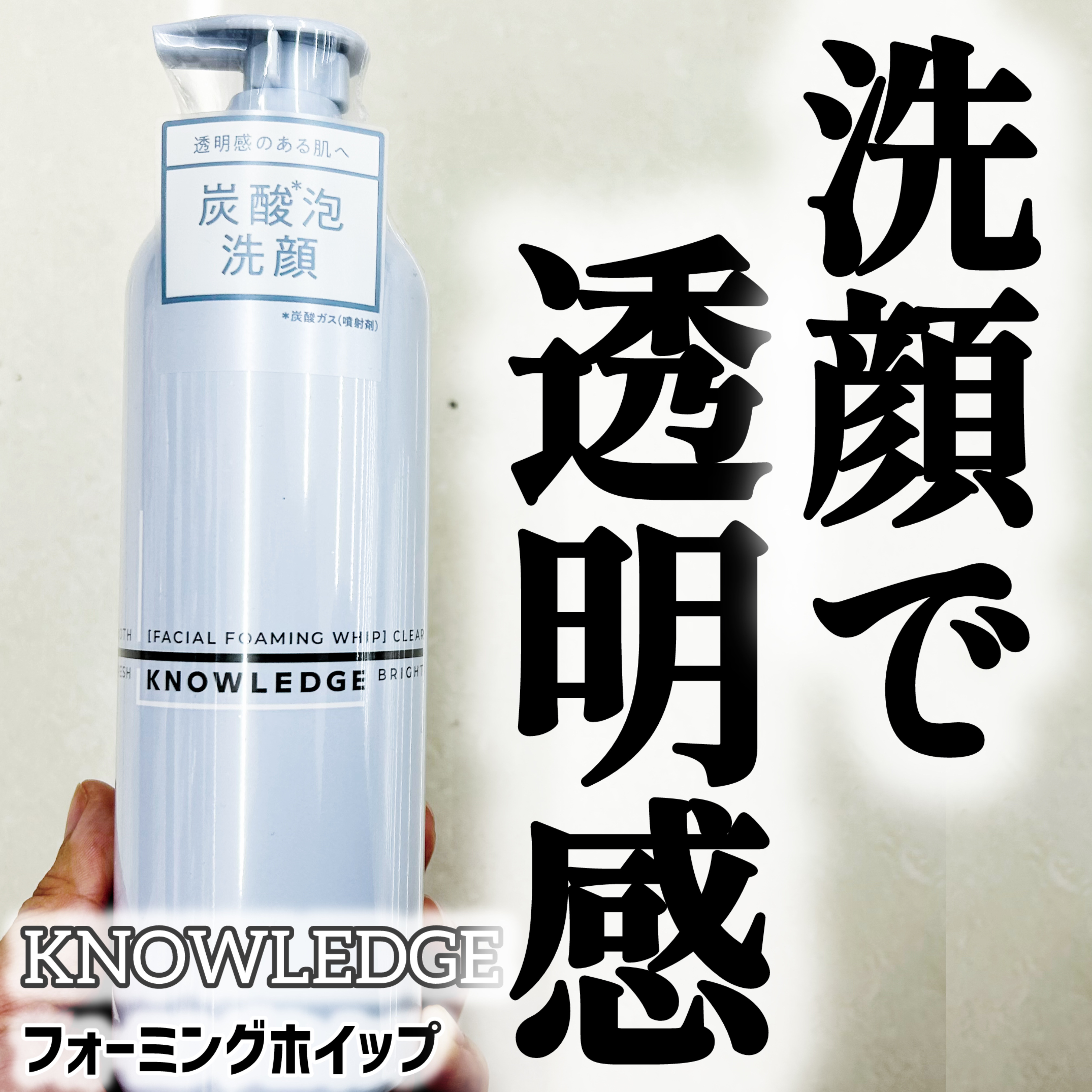 ナレッジ フォーミングホイップ/KNOWLEDGE/泡洗顔を使ったクチコミ（1枚目）