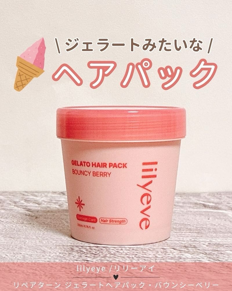 𖡼.𖤣𖥧𖡼.𖤣𖥧

𖧷リペアターン ジェラートヘアパック・バウンシーベリー 200ml 

ジェラートみたいに濃密でクリーミーなテクスチャーが、毛髪にぴたっと密着してくれるヘアパックなのだそう✨️

うるおい成分が毛髪内部へ浸