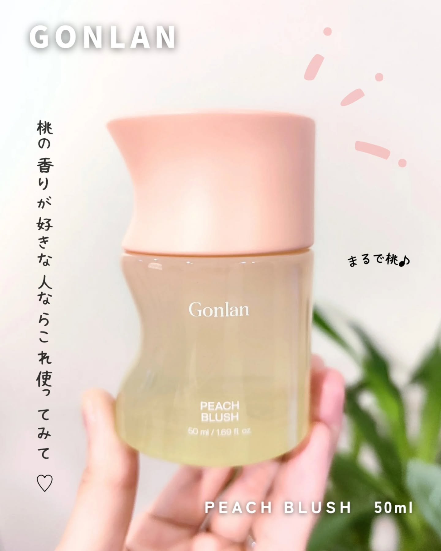 ピーチブラッシュ/Gonlan/香水(その他)を使ったクチコミ（1枚目）