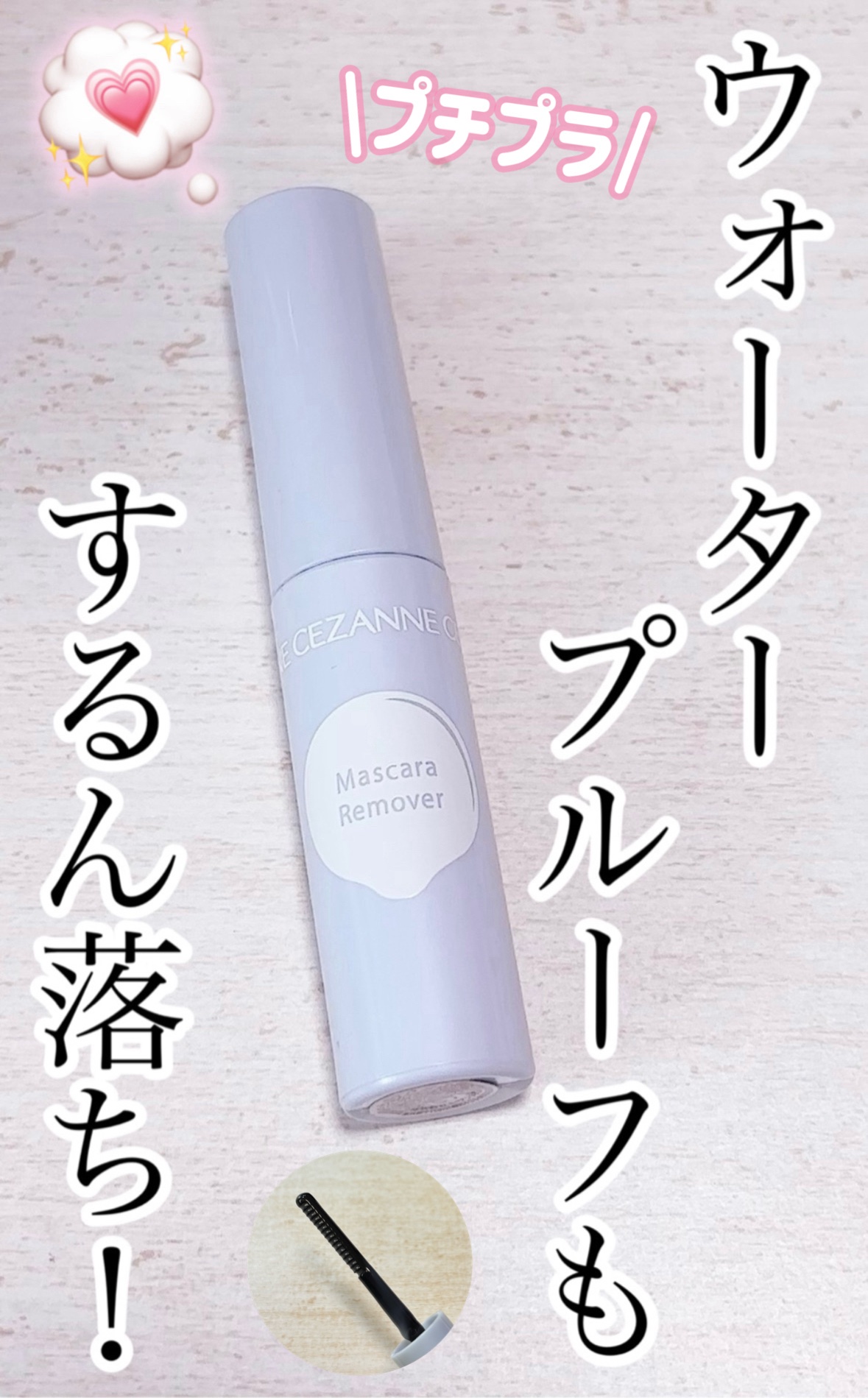 CEZANNE マスカラリムーバー です


¥528で衝撃のするん落ちでした😳
全然落ちない鉄壁まつげになれる、KOSEのカールキープマジックマスカラはクレンジングでもほとんどビクともしないのですが、こちらのリムーバーを使用するとスルッ
