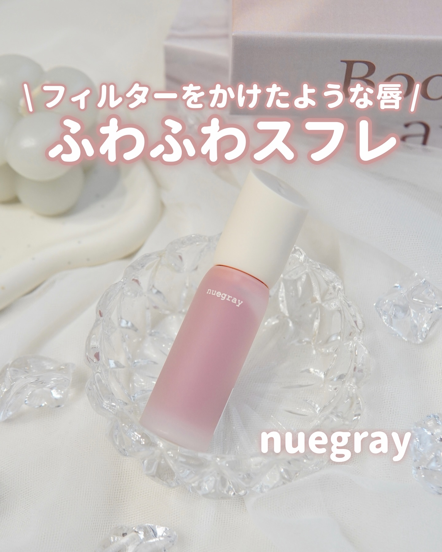デイリームードマットリキッド/nuegray/リップグロスを使ったクチコミ（1枚目）
