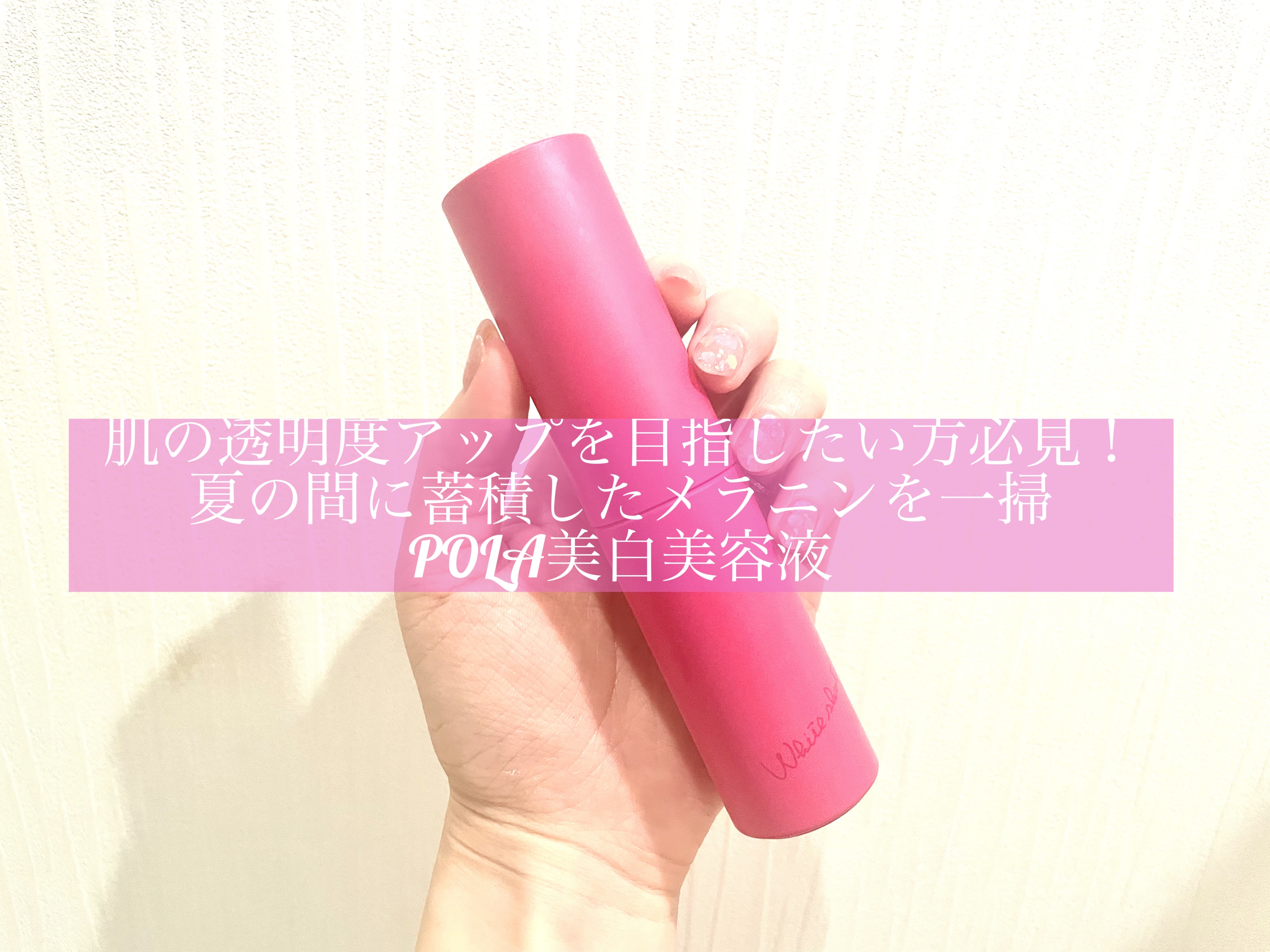 肌の透明度アップを目指したい方必見！
夏の間に蓄積したメラニンを一掃
POLA美白美容液

【使った商品】
POLAホワイトショット フェイシャルセラム

【商品説明】
3種の有効成分と7種のポーラオリジナル成分配合し、美白も美肌も目指す、