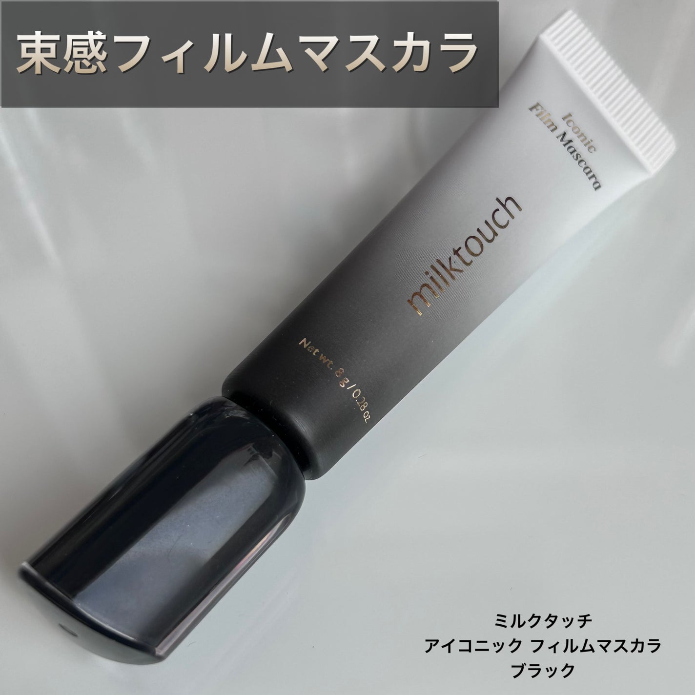 アイコニックフィルムマスカラ/Milk Touch/マスカラを使ったクチコミ(1枚目)