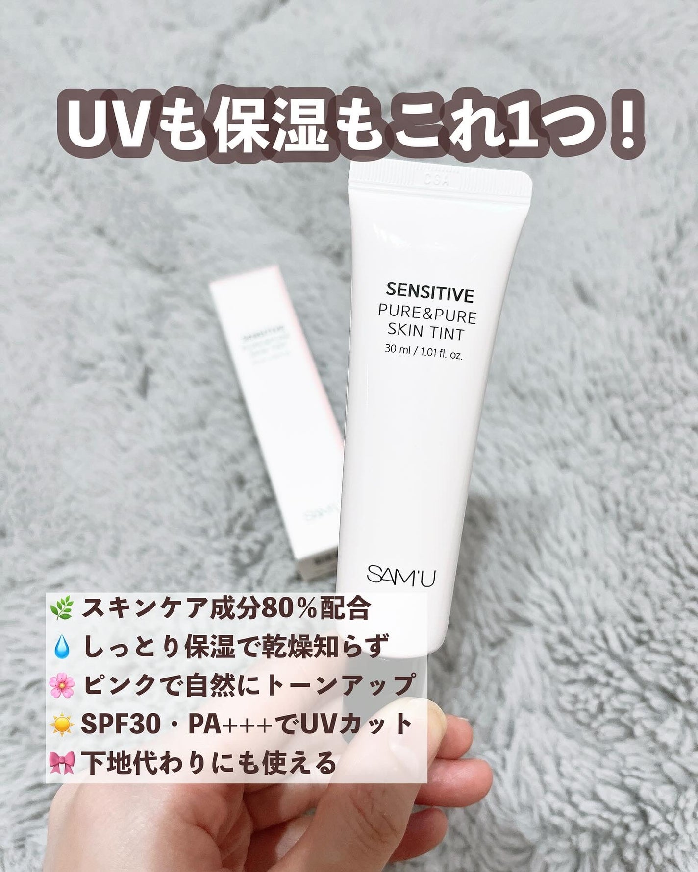センシティブピュア&ピュアスキンティント/SAM'U/化粧下地を使ったクチコミ(2枚目)