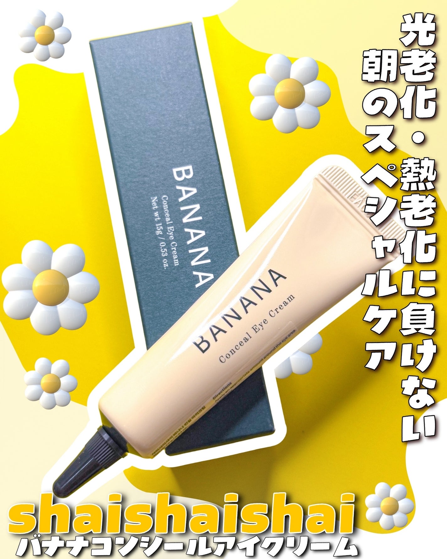 バナナ コンシールアイクリーム/shaishaishai/アイケア・アイクリームを使ったクチコミ(1枚目)
