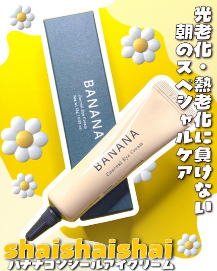 バナナ コンシールアイクリーム/shaishaishai/アイケア・アイクリームを使ったクチコミ(1枚目)