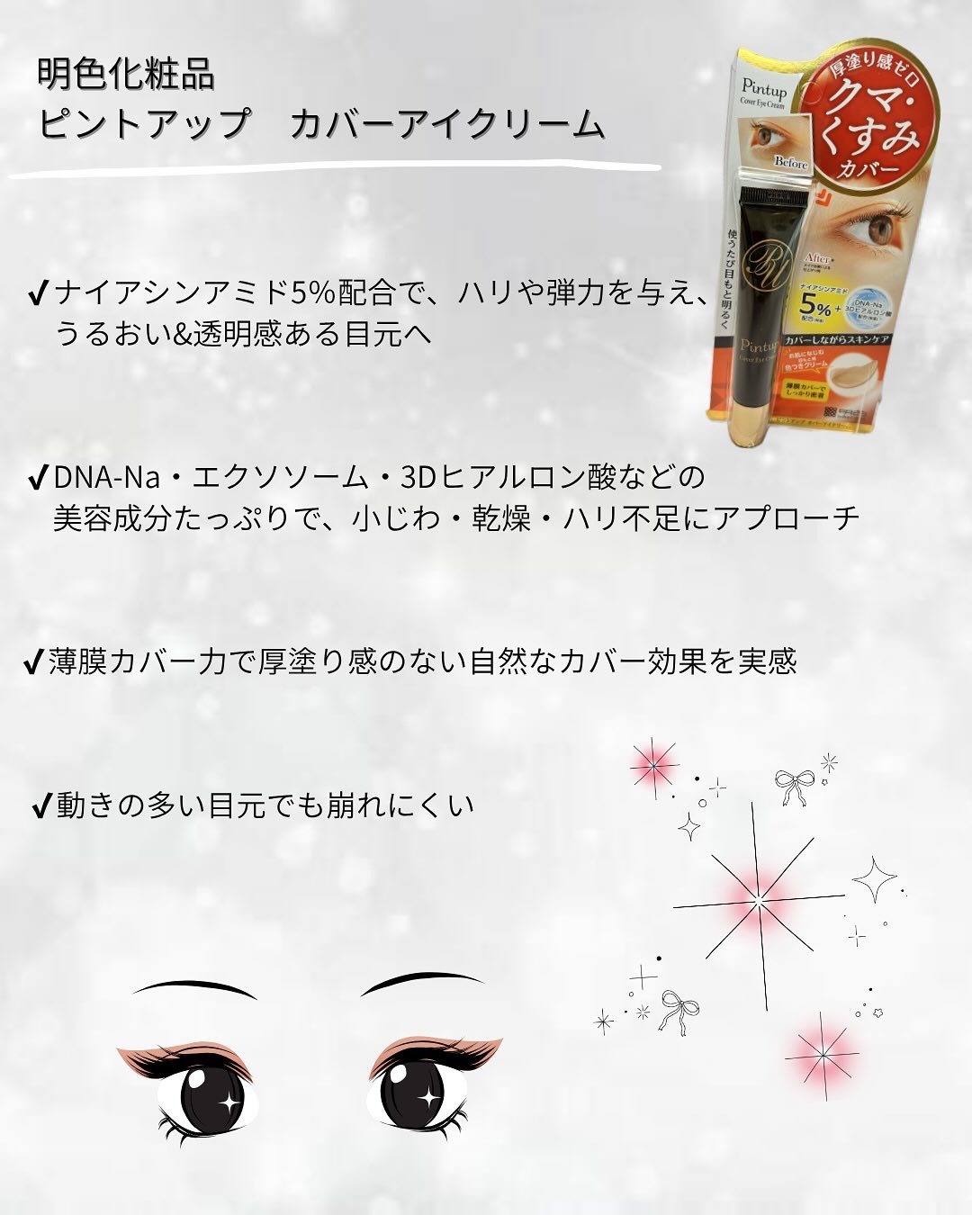 ピントアップ カバーアイクリーム/美顔/化粧下地を使ったクチコミ（2枚目）