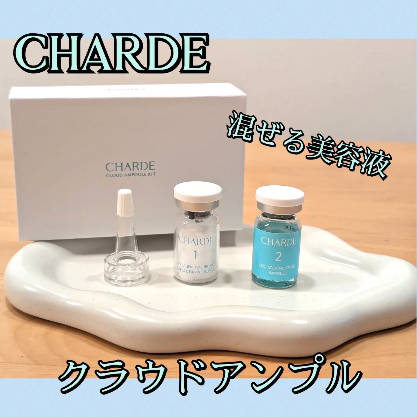 クラウドアンプル 1week キット/CHARDE/美容液を使ったクチコミ（1枚目）