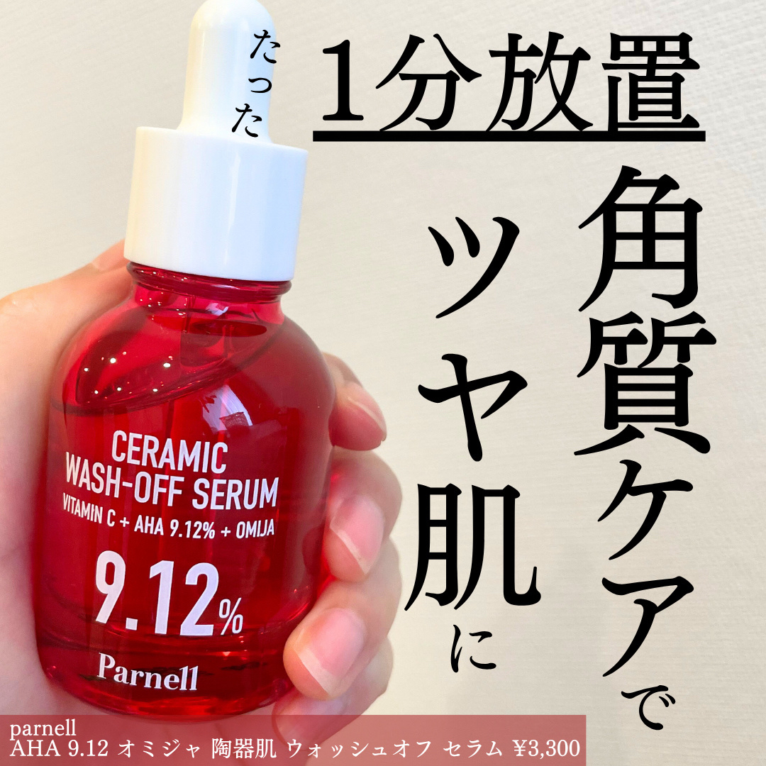 AHA 9.12 オミジャ 陶器肌 ウォッシュオフ セラム/parnell/美容液を使ったクチコミ（1枚目）