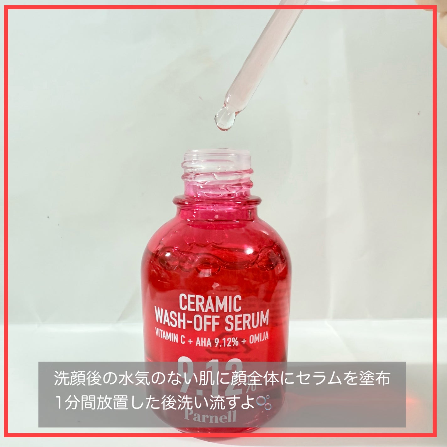 AHA 9.12 オミジャ 陶器肌 ウォッシュオフ セラム/parnell/美容液を使ったクチコミ(3枚目)