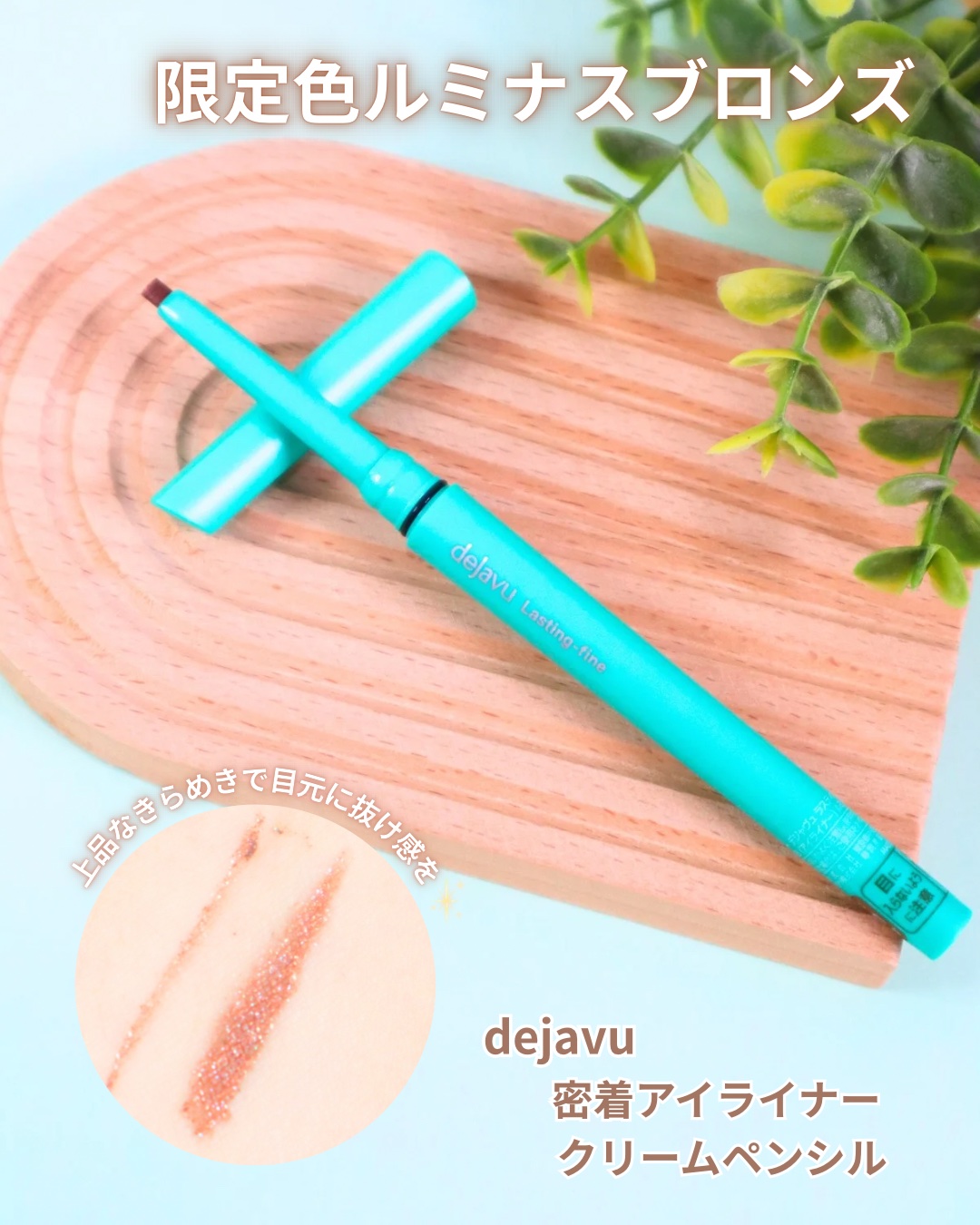 「密着アイライナー」クリームペンシル/デジャヴュ/ペンシルアイライナーを使ったクチコミ（1枚目）