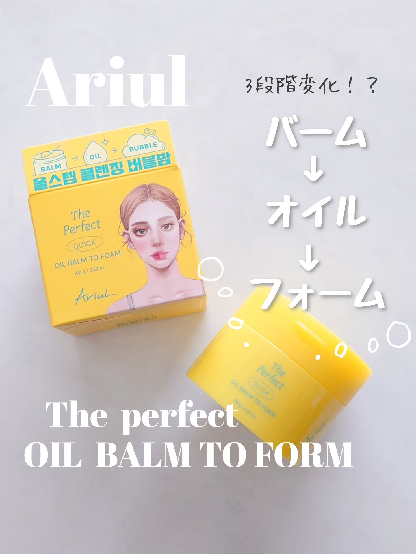 ザ パーフェクト オイルバームトゥーフォーム/Ariul/クレンジングバームを使ったクチコミ（1枚目）