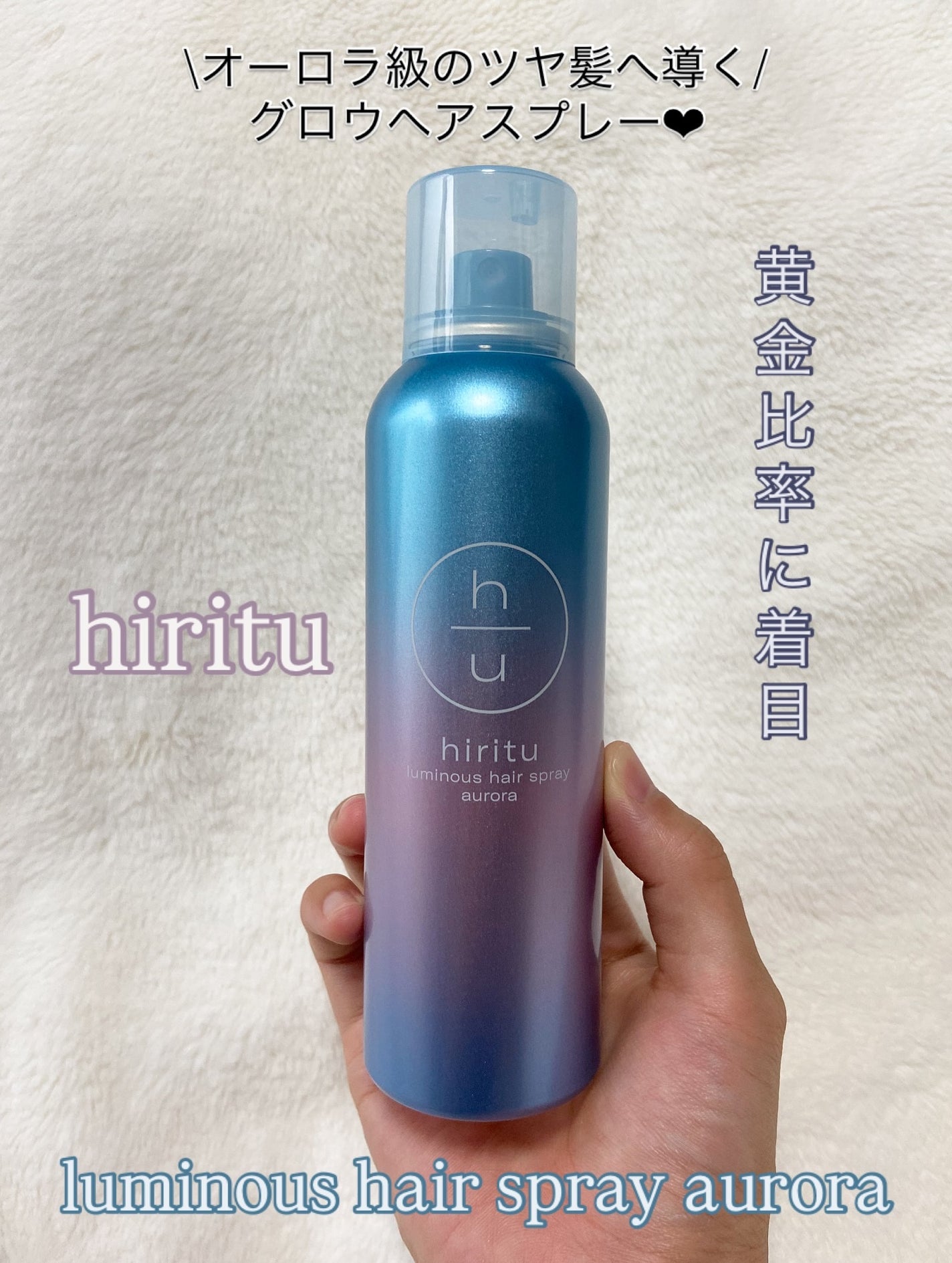 ヒリツ ルミナスヘアスプレー/hiritu/ヘアスプレーを使ったクチコミ(1枚目)