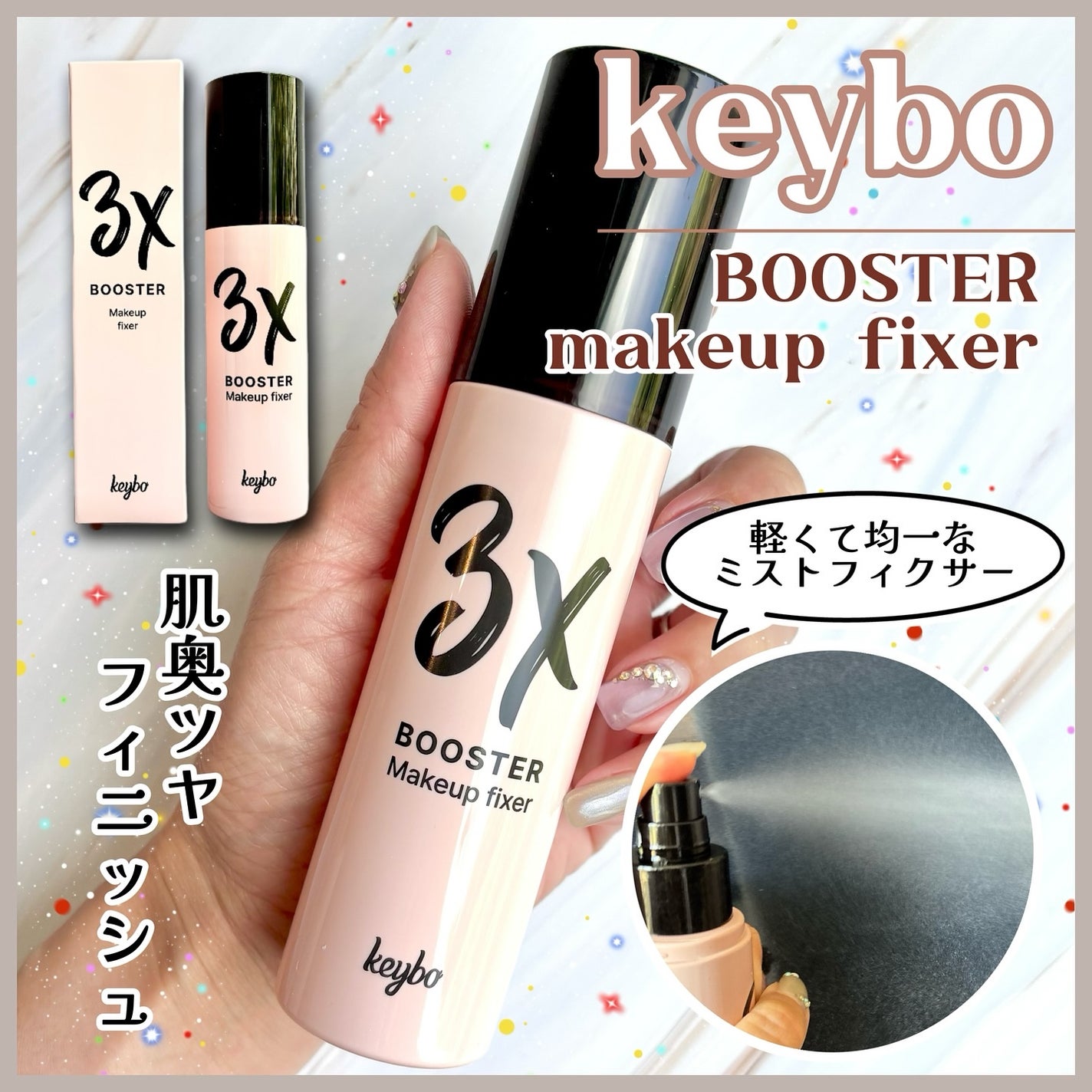 3Xブースターメイクキープフィクサー/keybo/フィックスミストを使ったクチコミ(1枚目)