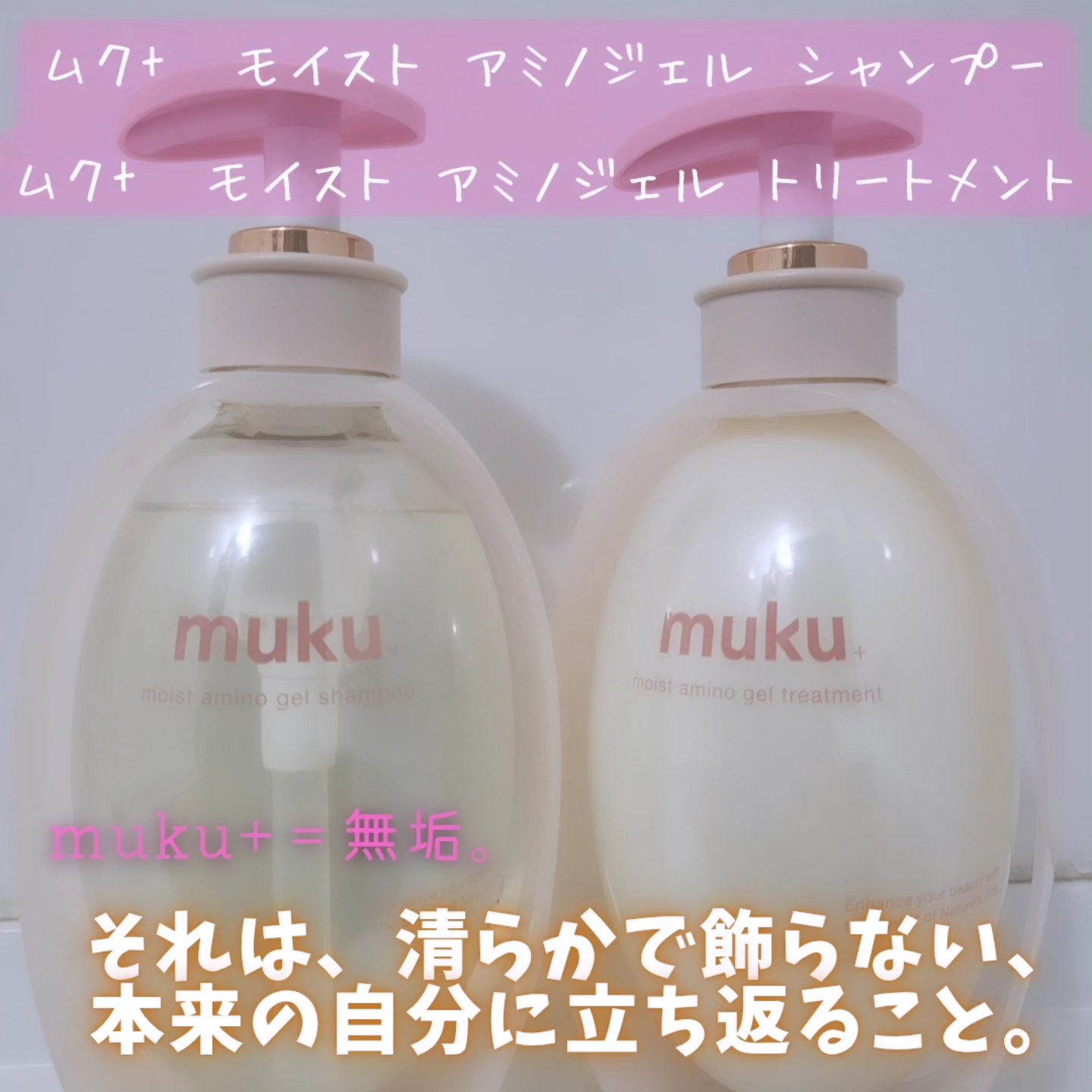 ムク+　モイスト　アミノジェル　シャンプー/ヘアトリートメント/muku+/市販シャンプーを使ったクチコミ（1枚目）