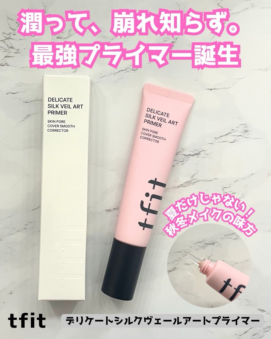 デリケートシルクベールアートプライマー/TFIT/化粧下地を使ったクチコミ（1枚目）