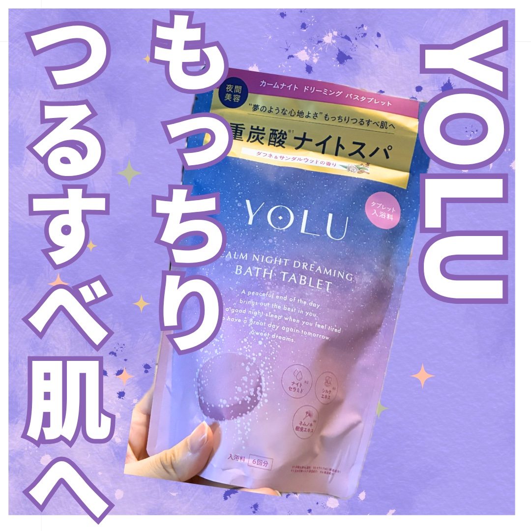 【使った商品】
YOLU
カームナイトドリーミング　バスタブレット　6錠
¥1,760

【商品の特徴】

•美容成分が溶け込んだ、
まろやかなお湯に包まれる
•炭酸に包まれて、肌がもっちりつるすべに
•いい香りで癒される

いい香りで癒さ