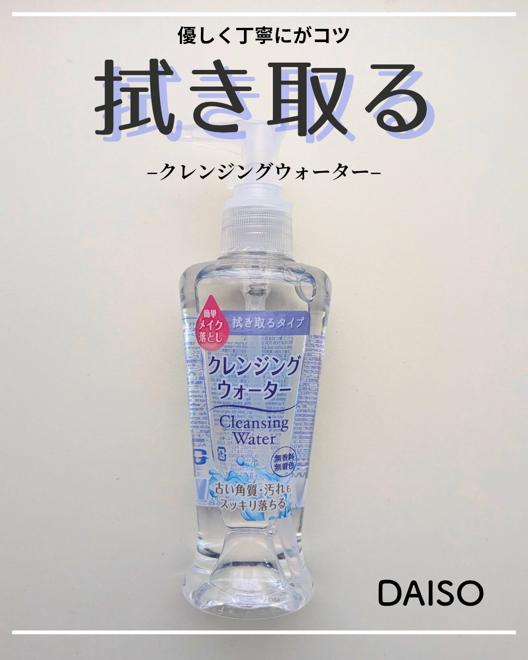 クレンジングウォーター/DAISO/クレンジングウォーターを使ったクチコミ(1枚目)