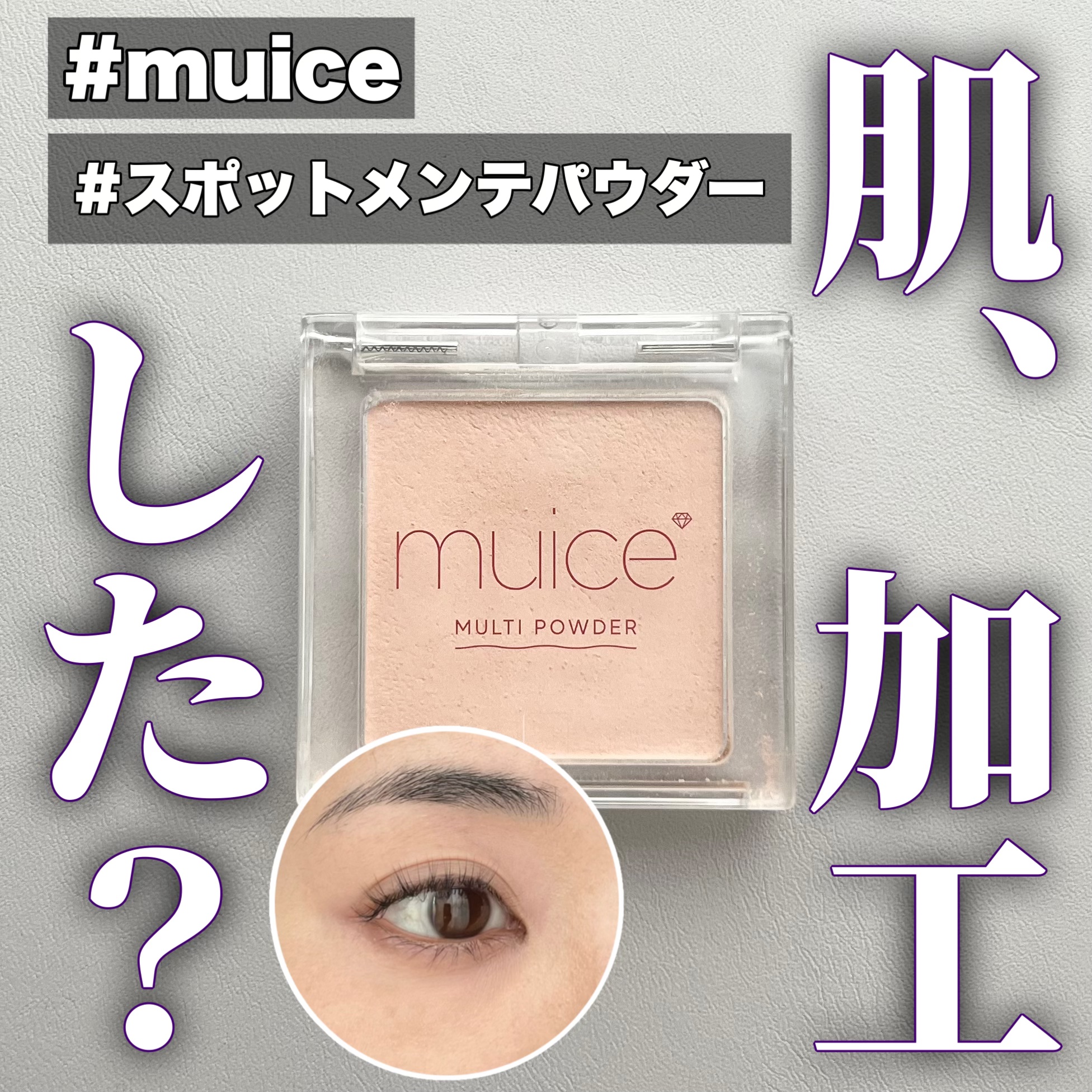 スポットメンテパウダー/muice/プレストパウダーを使ったクチコミ（1枚目）