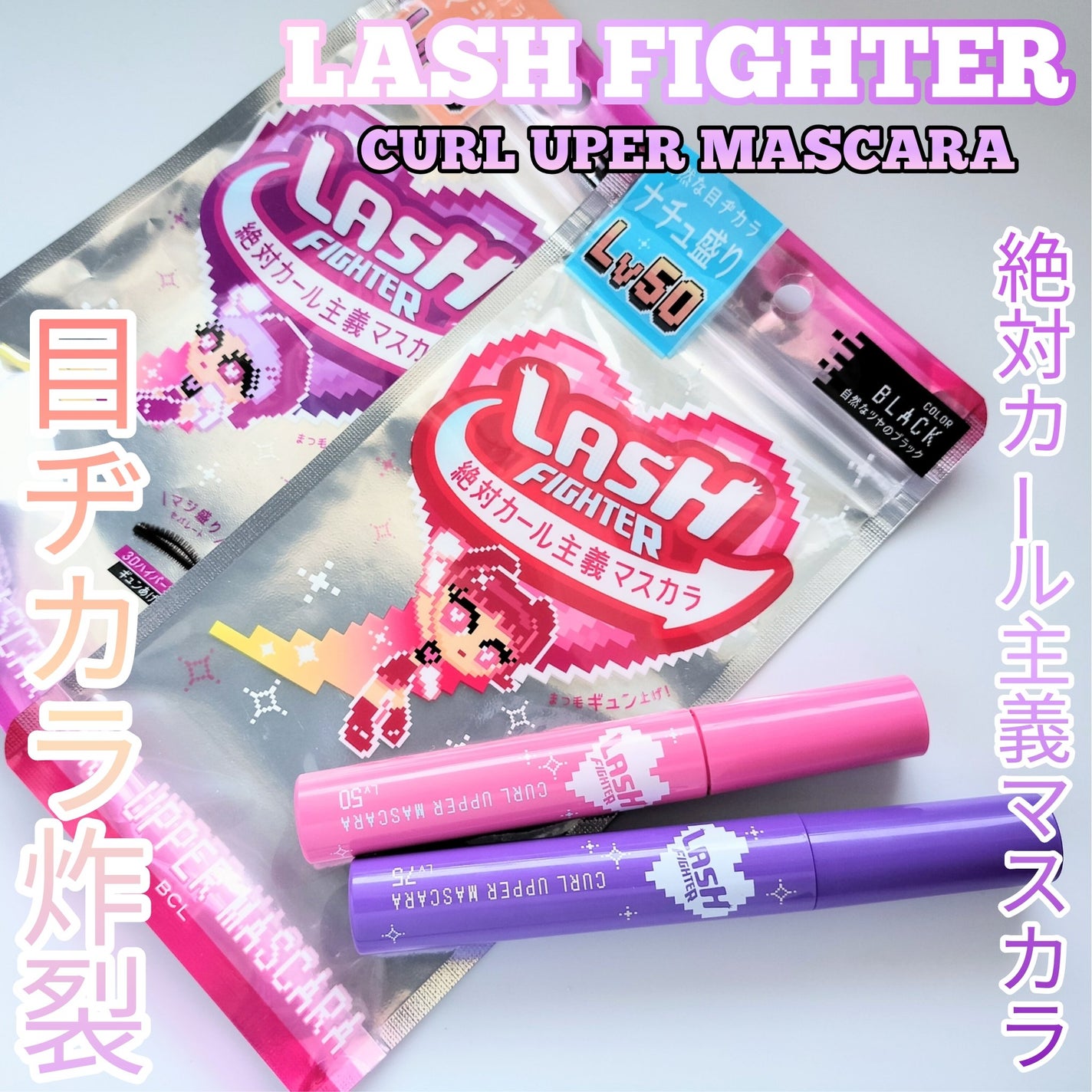 ラッシュファイター カールアッパーマスカラ Lv50/ラッシュファイター/マスカラを使ったクチコミ(1枚目)