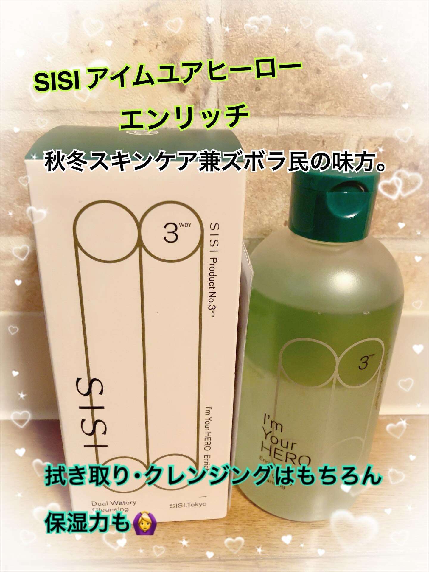 アイムユアヒーロー エンリッチ 230mL/SISI/クレンジングウォーターを使ったクチコミ（1枚目）