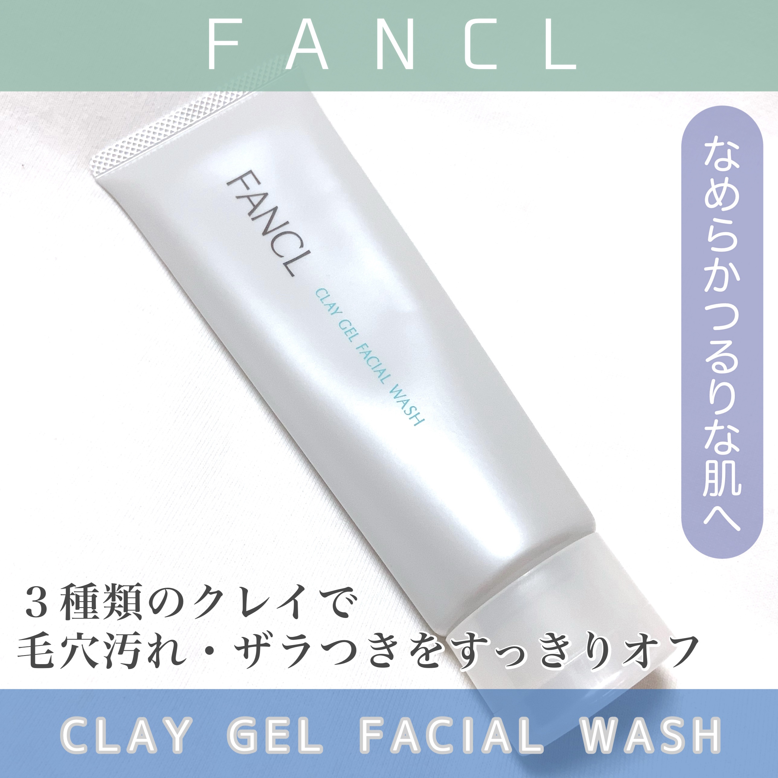 泥ジェル洗顔/ファンケル/その他洗顔料を使ったクチコミ（1枚目）