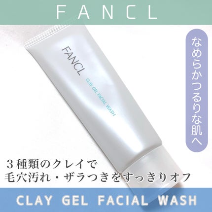 泥ジェル洗顔/ファンケル/その他洗顔料を使ったクチコミ(1枚目)